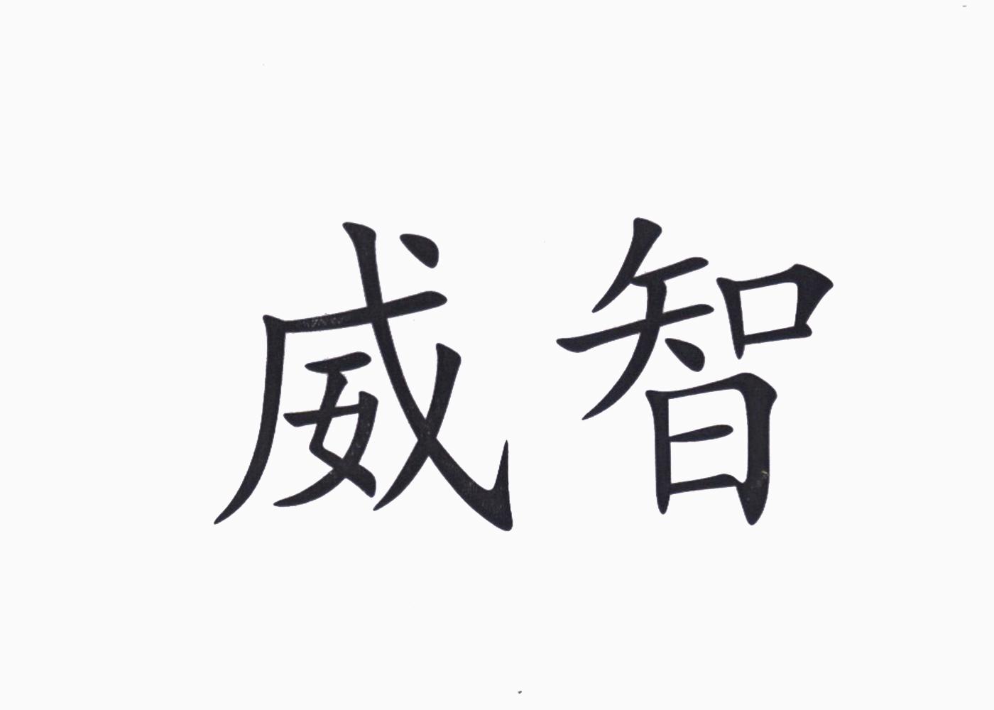 威智