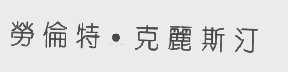 劳伦特.克丽斯汀