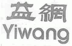益网