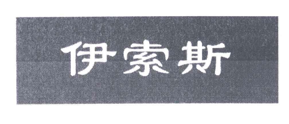 伊索斯