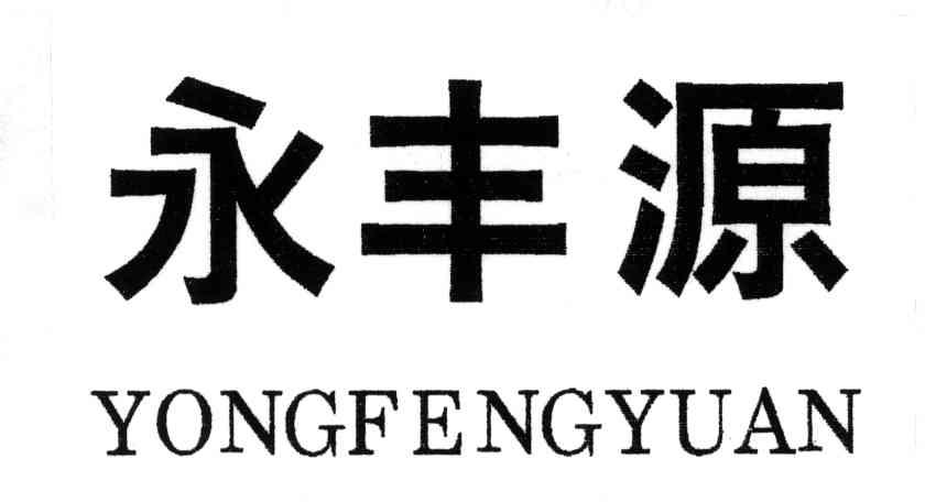 永丰源