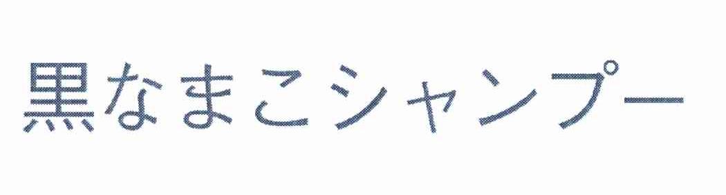 黑