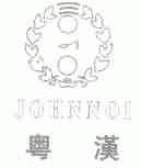 粤汉;JOHNNOI