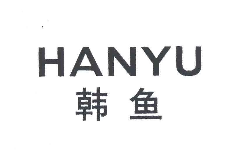 韩鱼