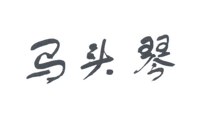 马头琴