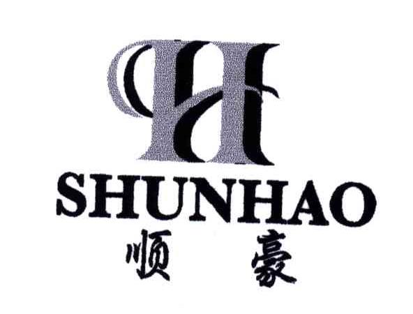 顺豪;H