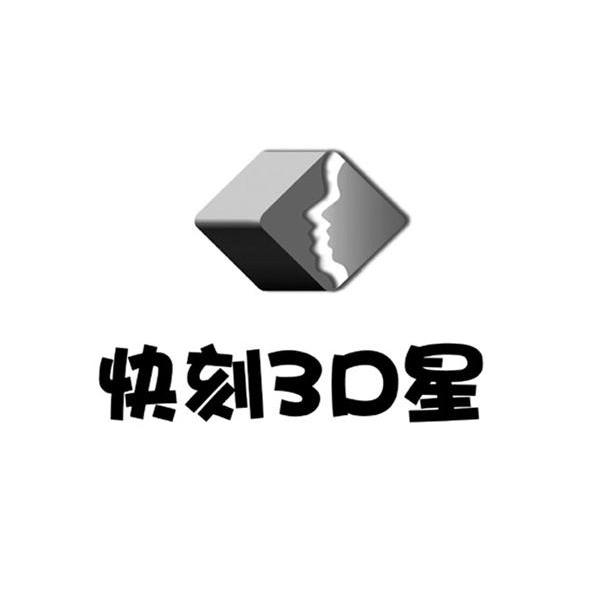 快刻3D星