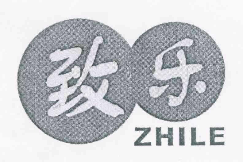 致乐