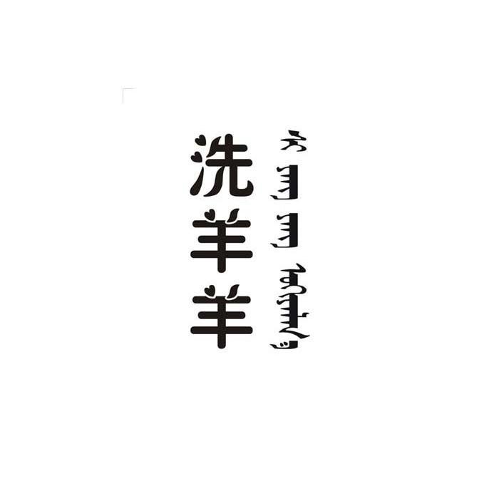 洗羊羊