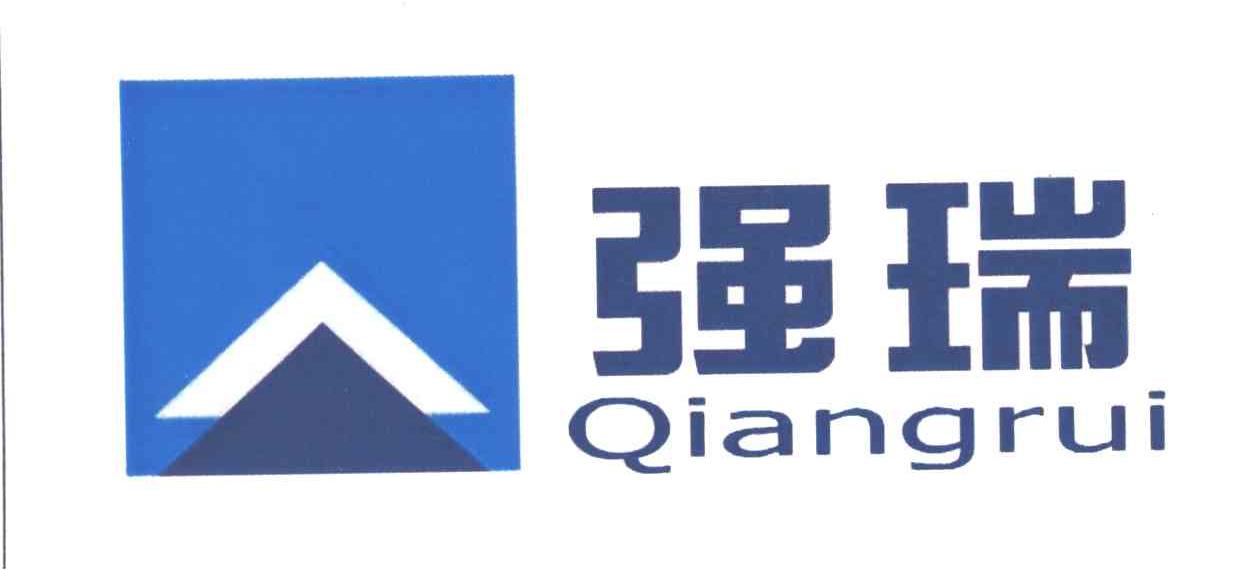 强瑞
