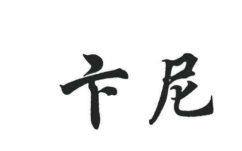 卞尼