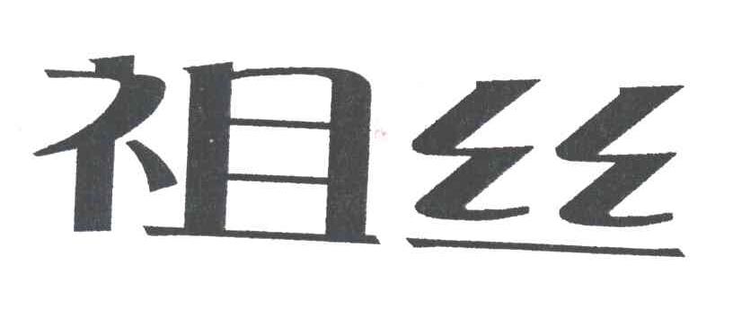 祖丝