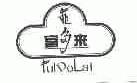 富多来;FDL