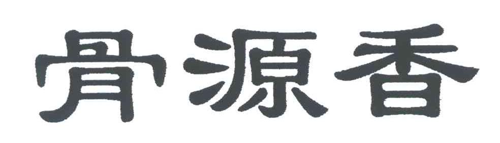 骨源香