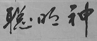 聪明神