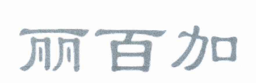 丽百加