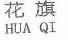 花旗