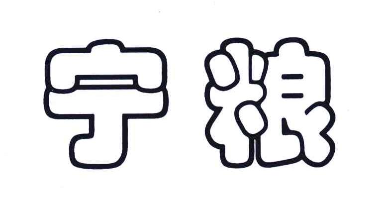 宁粮