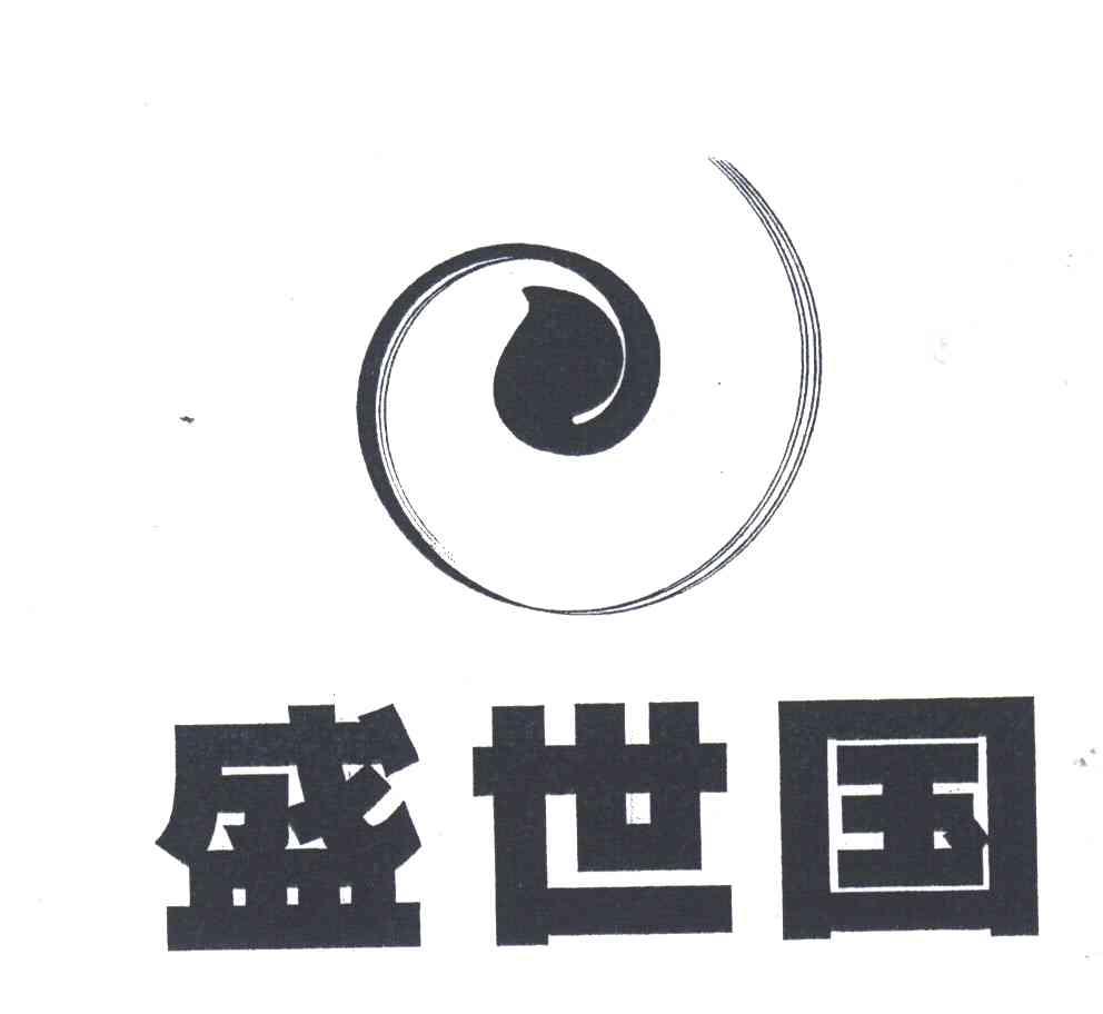 盛世国