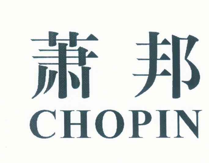 萧邦 CHOPIN
