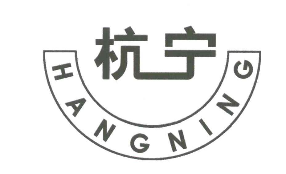 杭宁