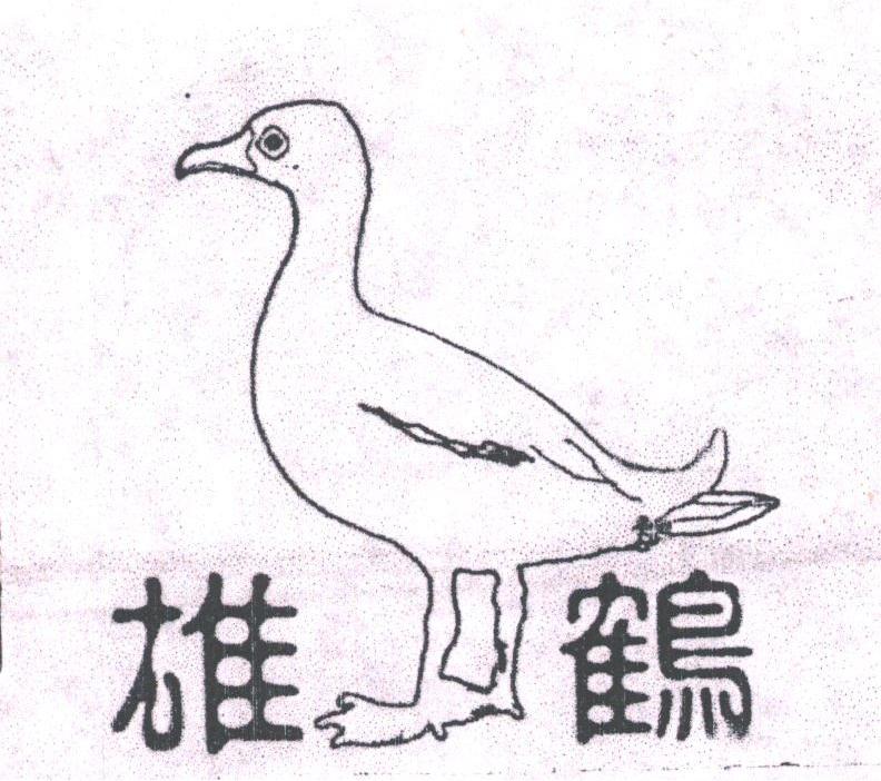 雄鹤