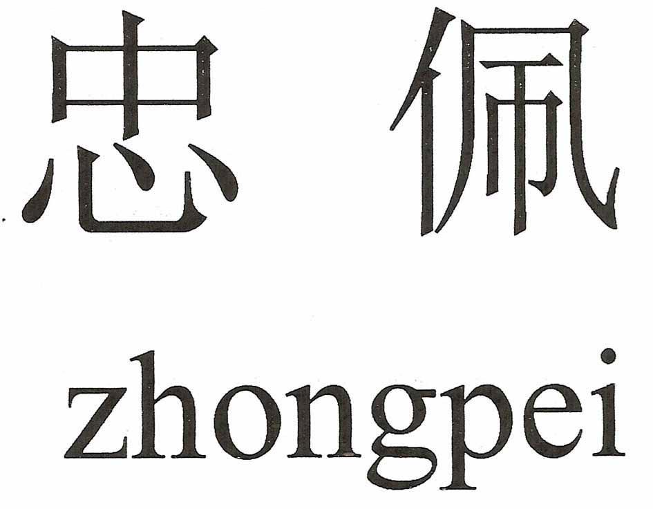 忠佩