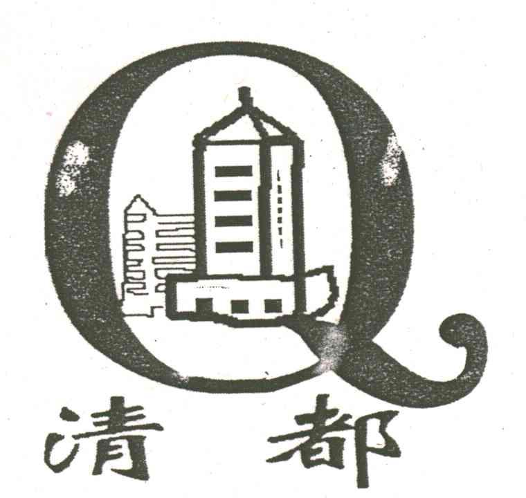 清都