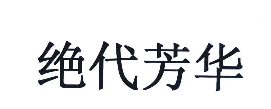 绝代芳华