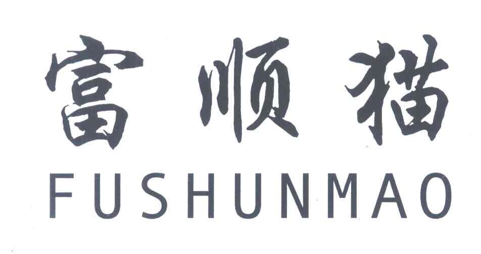 富顺猫
