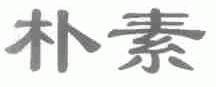 朴素