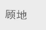 顾地