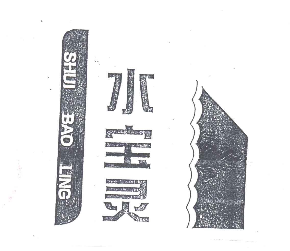 水宝灵