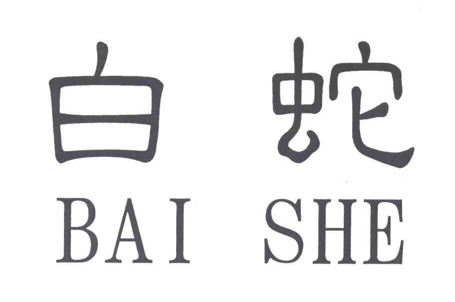 白蛇