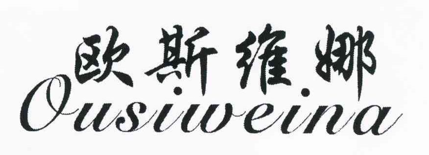 欧斯维娜
