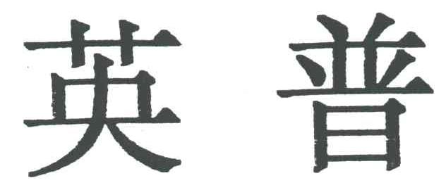 英普