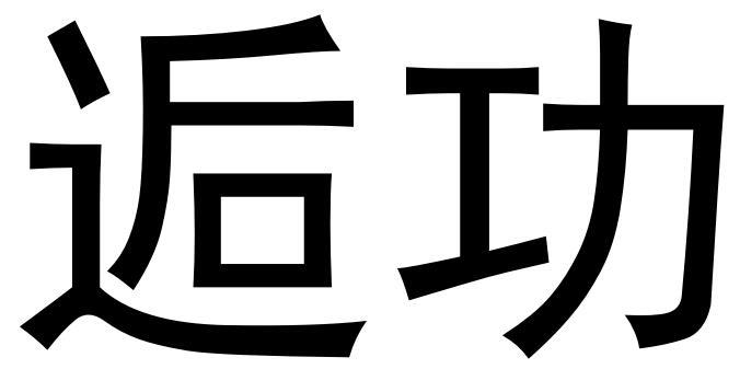 逅功