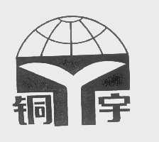 铜宇