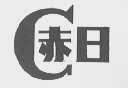 赤日