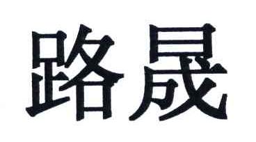 路晟