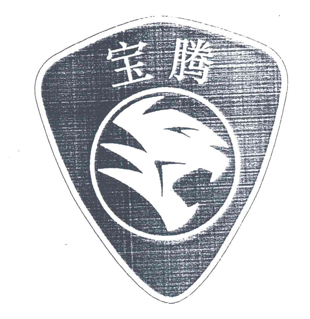 宝腾