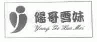 阳哥雪妹