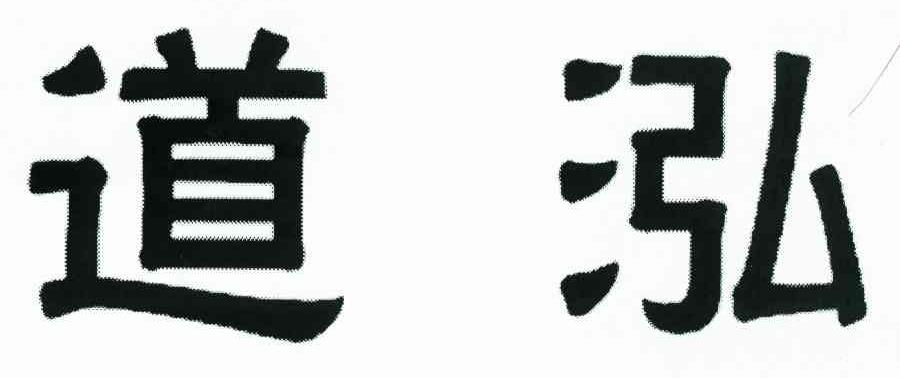 道泓