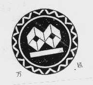 万延