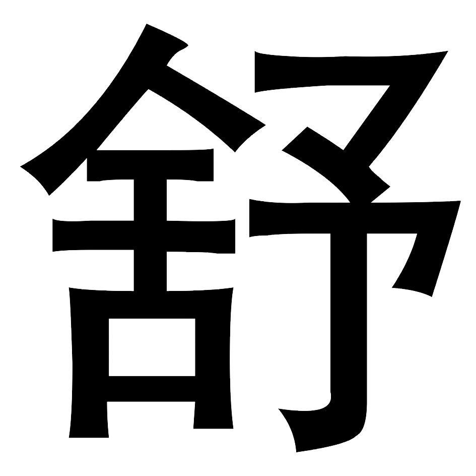 舒