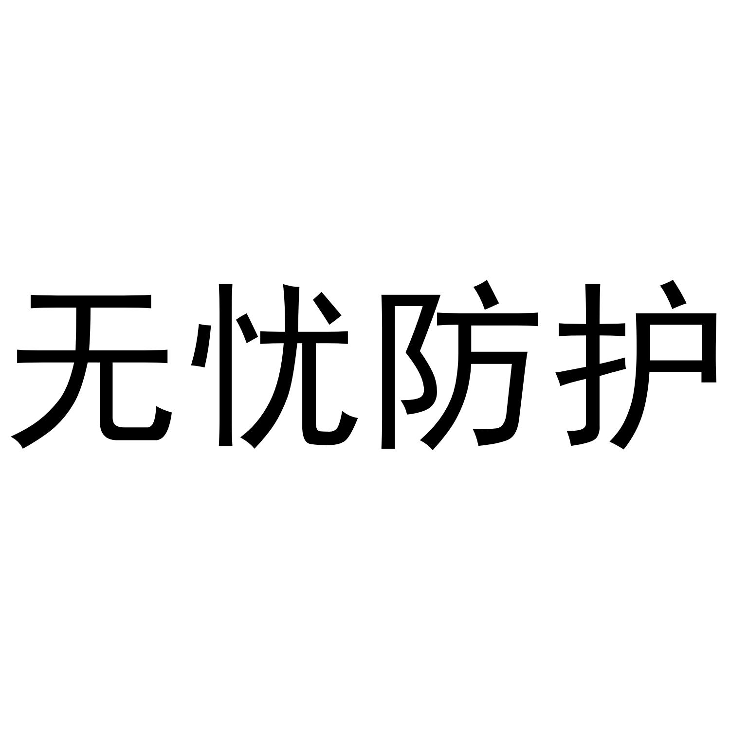 无忧防护