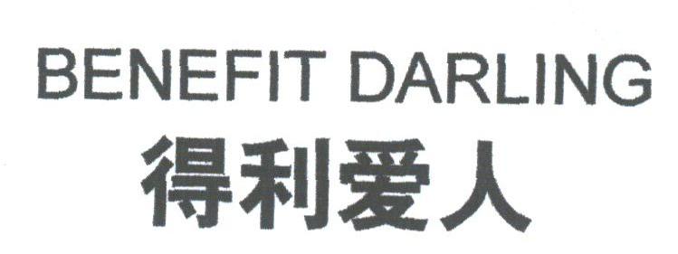 得利爱人;BENEFIT DARLING
