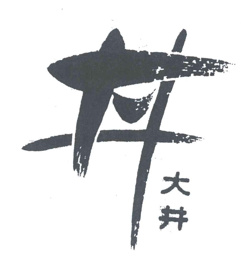 大井;井