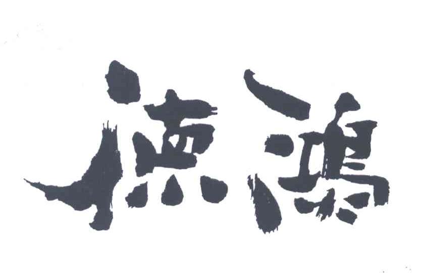 德鸿