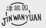 津皖园